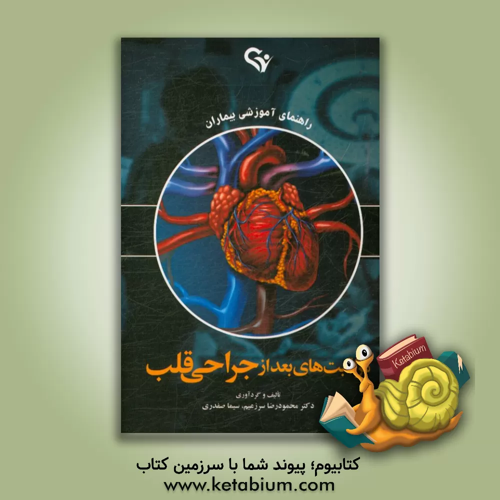 کتاب مراقبت های بعد از جراحی قلب: راهنمای آموزشی بیماران اثر محمودرضا سرزعیم