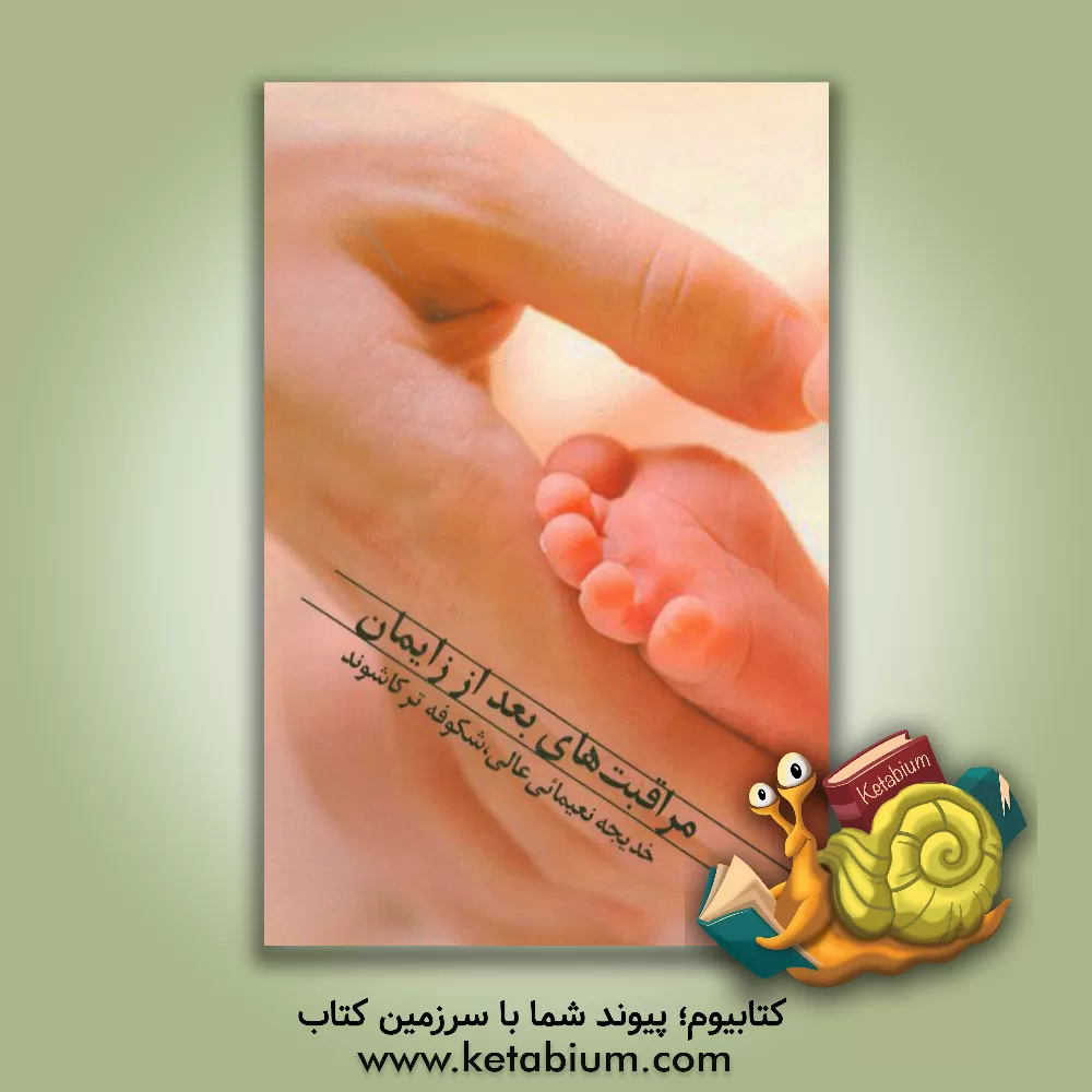 کتاب مراقبت های بعد از زایمان اثر خدیجه نعیمائی‌عالی
