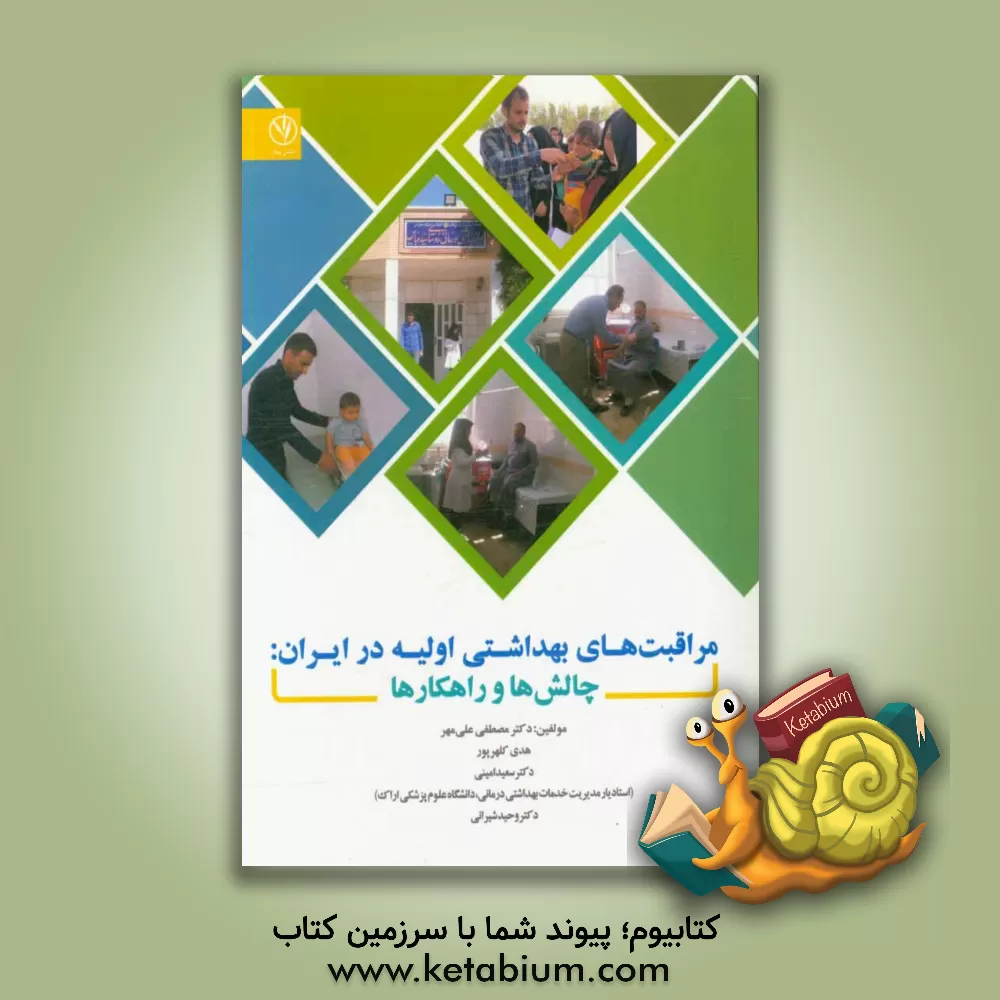 کتاب مراقبت های بهداشتی اولیه در ایران: چالش ها و راهکارها اثر سعید امینی