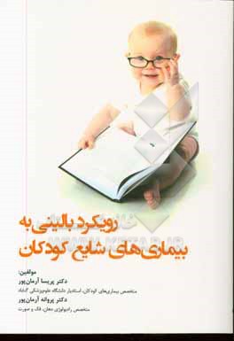 کتاب رویکرد بالینی به بیماری های شایع کودکان اثر پریسا آرمان‌پور