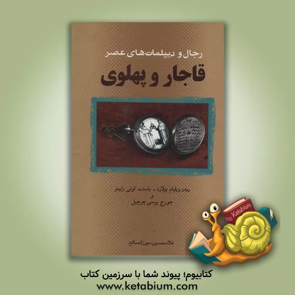 کتاب رجال و دیپلمات های عصر قاجار و پهلوی اثر ریدرویلیام بولارد