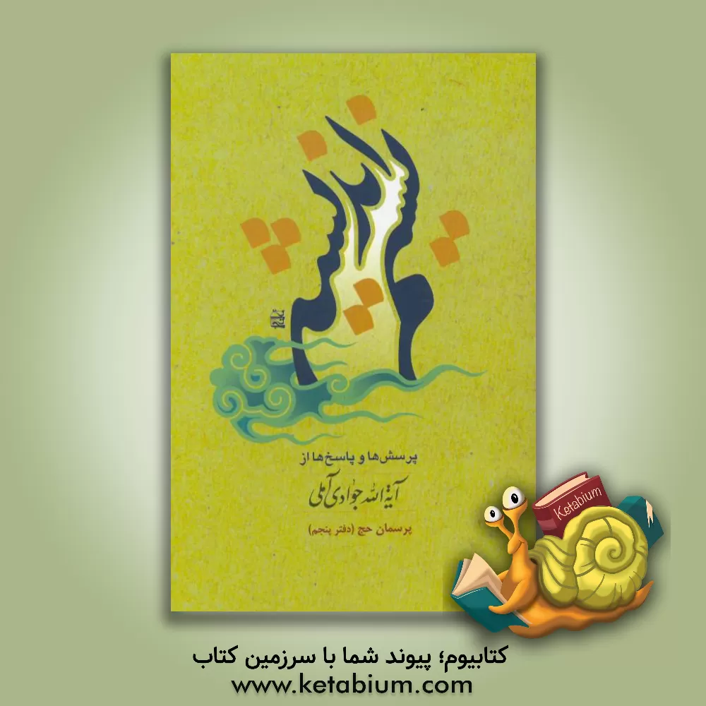 کتاب پرسمان حج اثر سیدمحمود صادقی