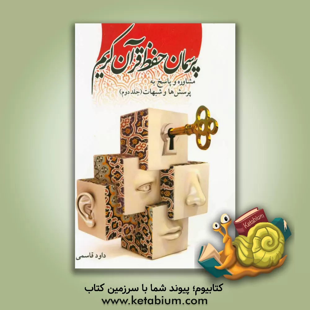 کتاب پرسمان حفظ قرآن کریم: مشاوره و پاسخ به پرسش ها و شبهات اثر داود قاسمی