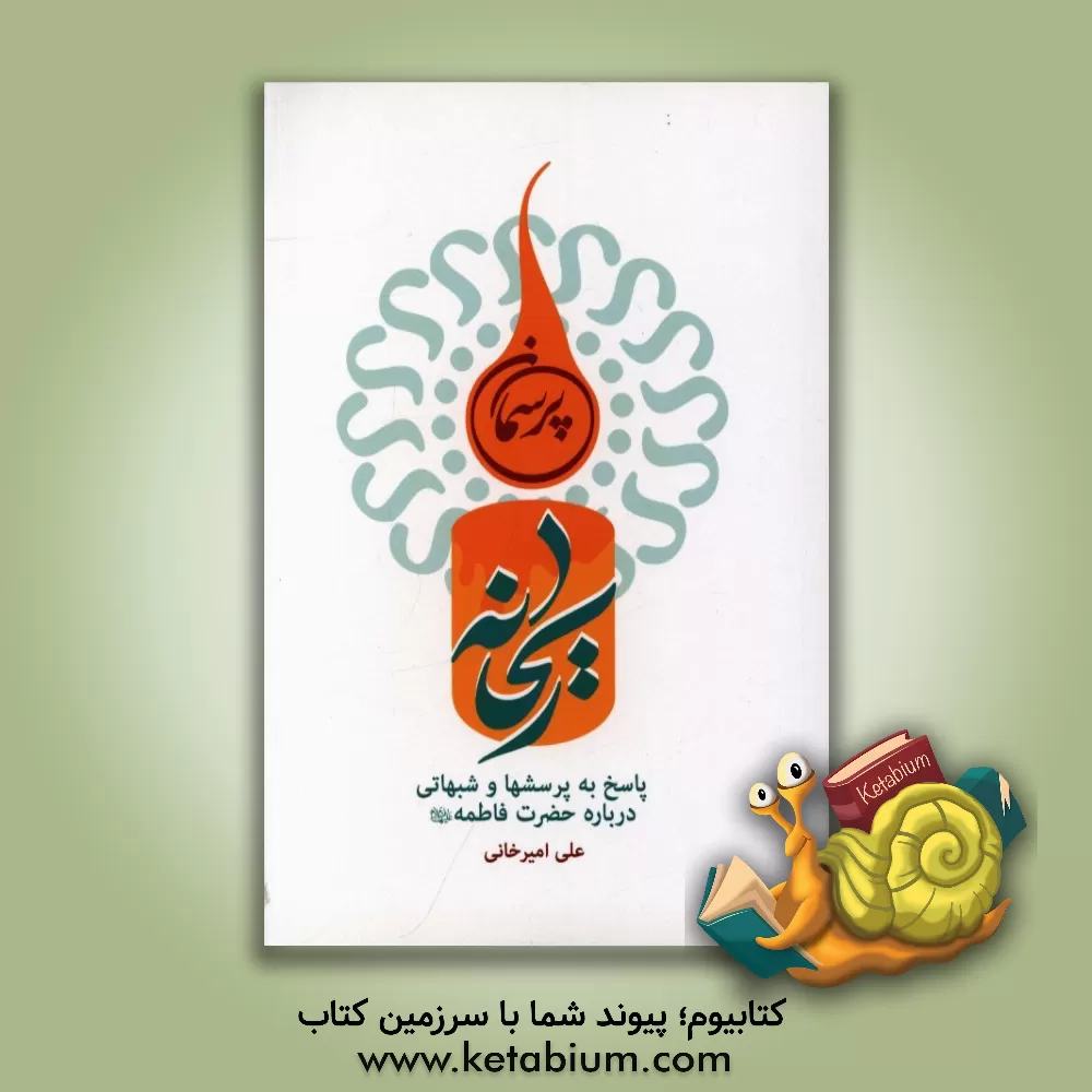 کتاب پرسمان ریحانه: پاسخ به پرسشها و شبهاتی درباره حضرت فاطمه (ع) |اثر علی امیرخانی