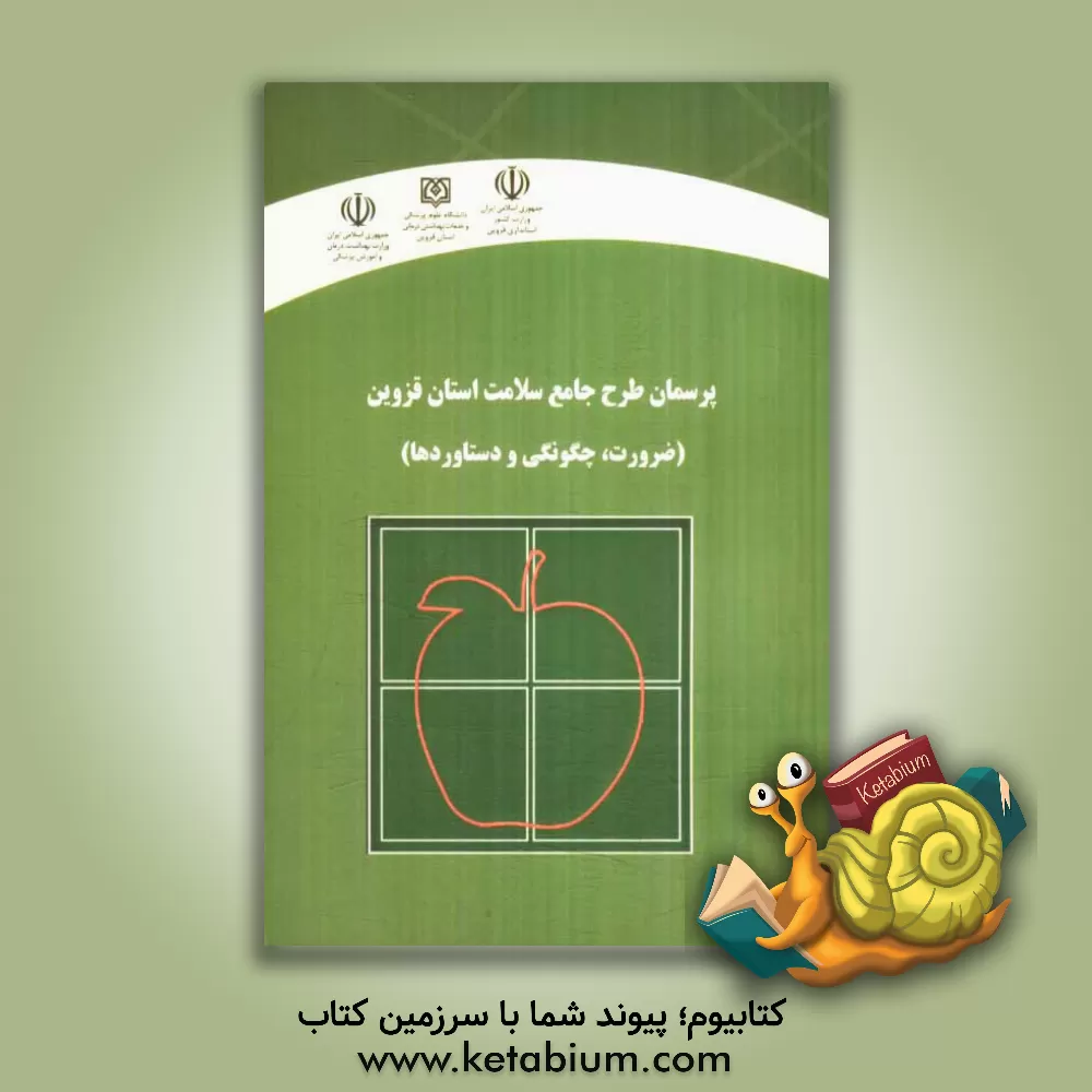 کتاب پرسمان طرح جامع سلامت استان قزوین: ضرورت، چگونگی و دستاوردها اثر علی اخوان