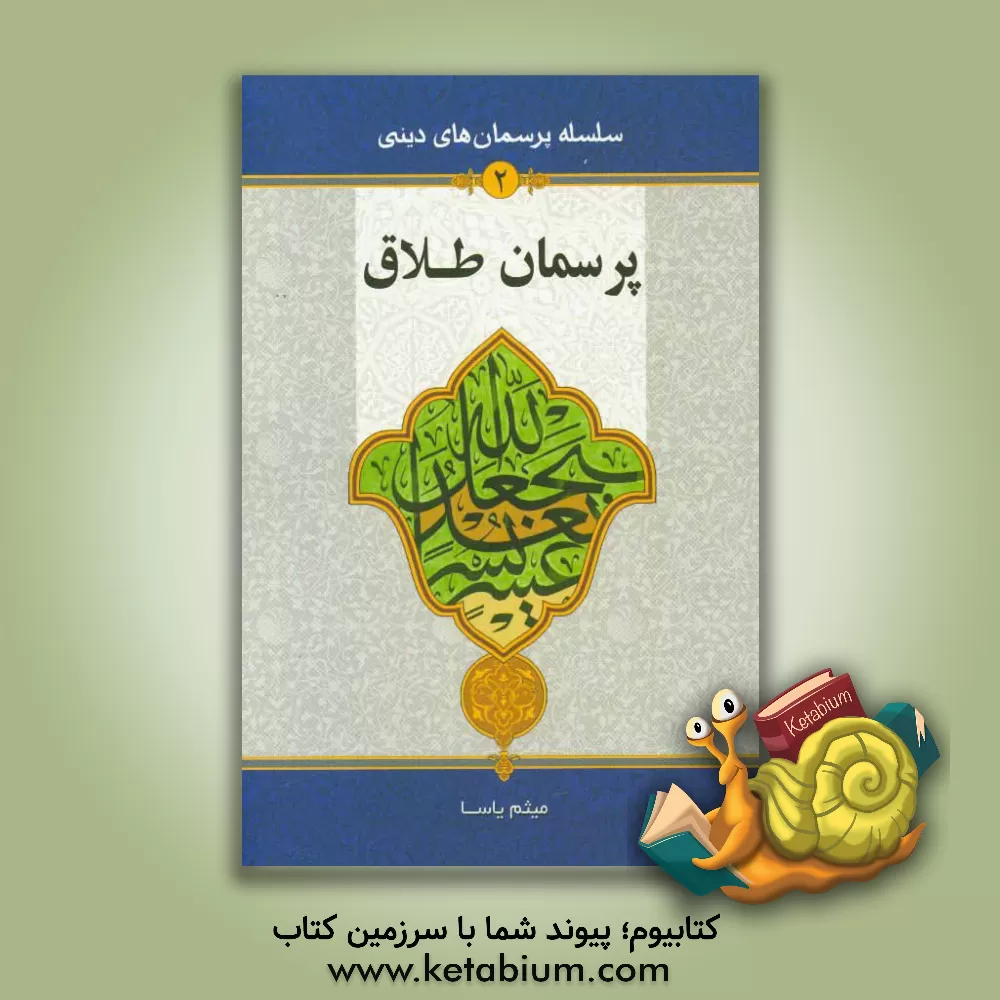 کتاب پرسمان طلاق اثر میثم یاسا