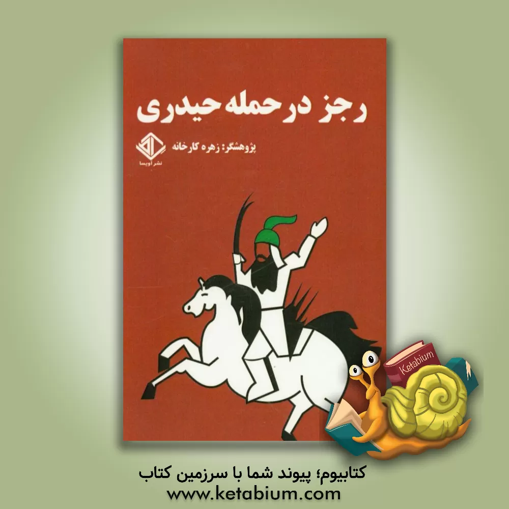 کتاب رجز در حمله حیدری اثر زهره کارخانه