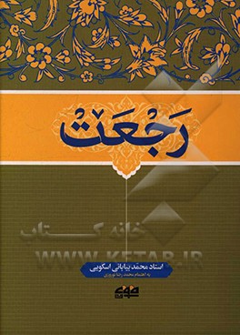 کتاب رجعت اثر محمد بیابانی‌اسکوئی