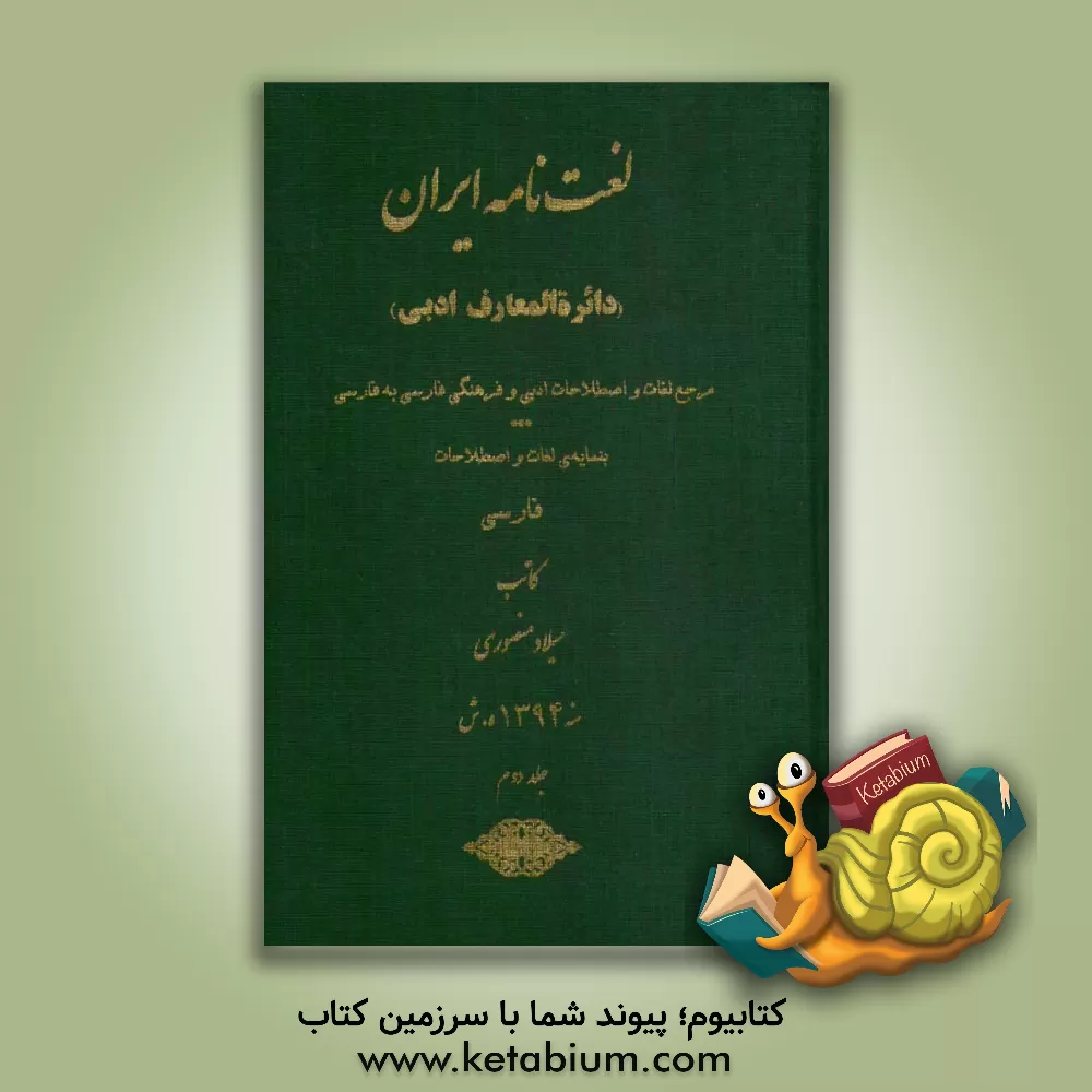 کتاب لغت نامه ایران (دائره المعارف ادبی): مرجع لغات و اصطلاحات ادبی و فرهنگی فارسی به فارسی بنمایه ی لغات و اصطلاحات فارسی اثر میلاد منصوری