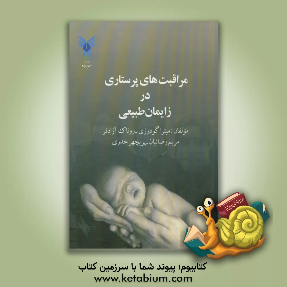 کتاب مراقبت های پرستاری در زایمان طبیعی اثر میترا گودرزی