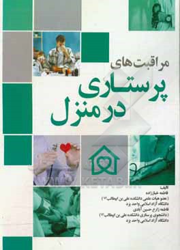 کتاب مراقبت های پرستاری در منزل اثر فاطمه زارع