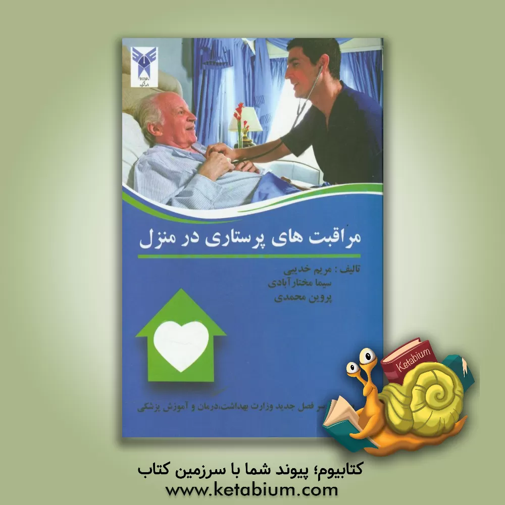کتاب مراقبت های پرستاری در منزل اثر پروین محمدی
