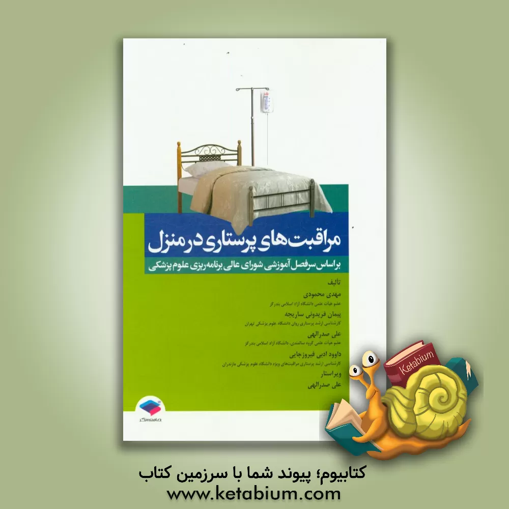 کتاب مراقبت های پرستاری در منزل: بر اساس سرفصل آموزشی شورای عالی برنامه ریزی علوم پزشکی اثر مهدی محمودی