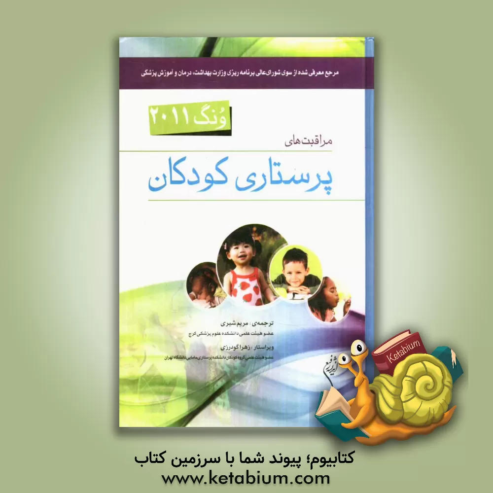 کتاب مراقبت های پرستاری کودکان اثر دیوید ویلسون