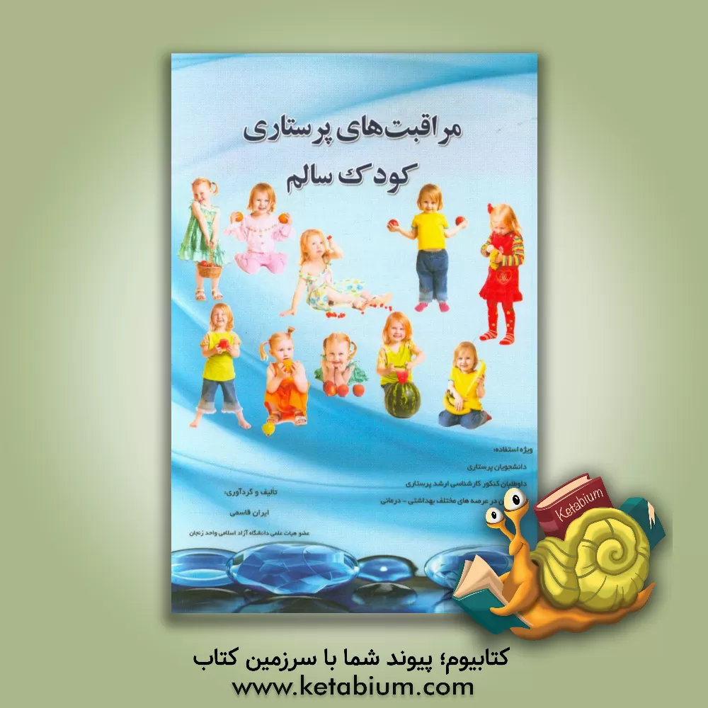 کتاب مراقبت های پرستاری کودکان سالم اثر ایران قاسمی
