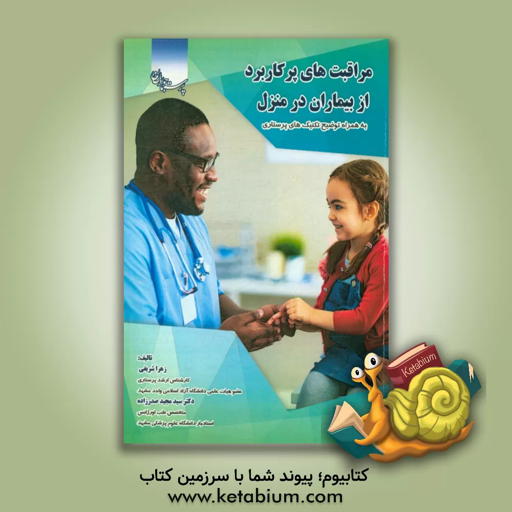 کتاب مراقبت های پرکاربرد از بیماران در منزل به همراه توضیح تکنیک های پرستاری اثر زهرا شریفی