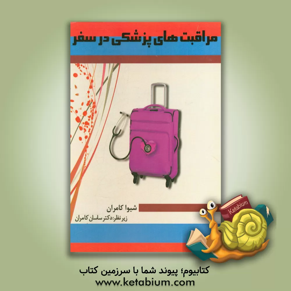 کتاب مراقبت های پزشکی در سفر اثر شیوا کامران