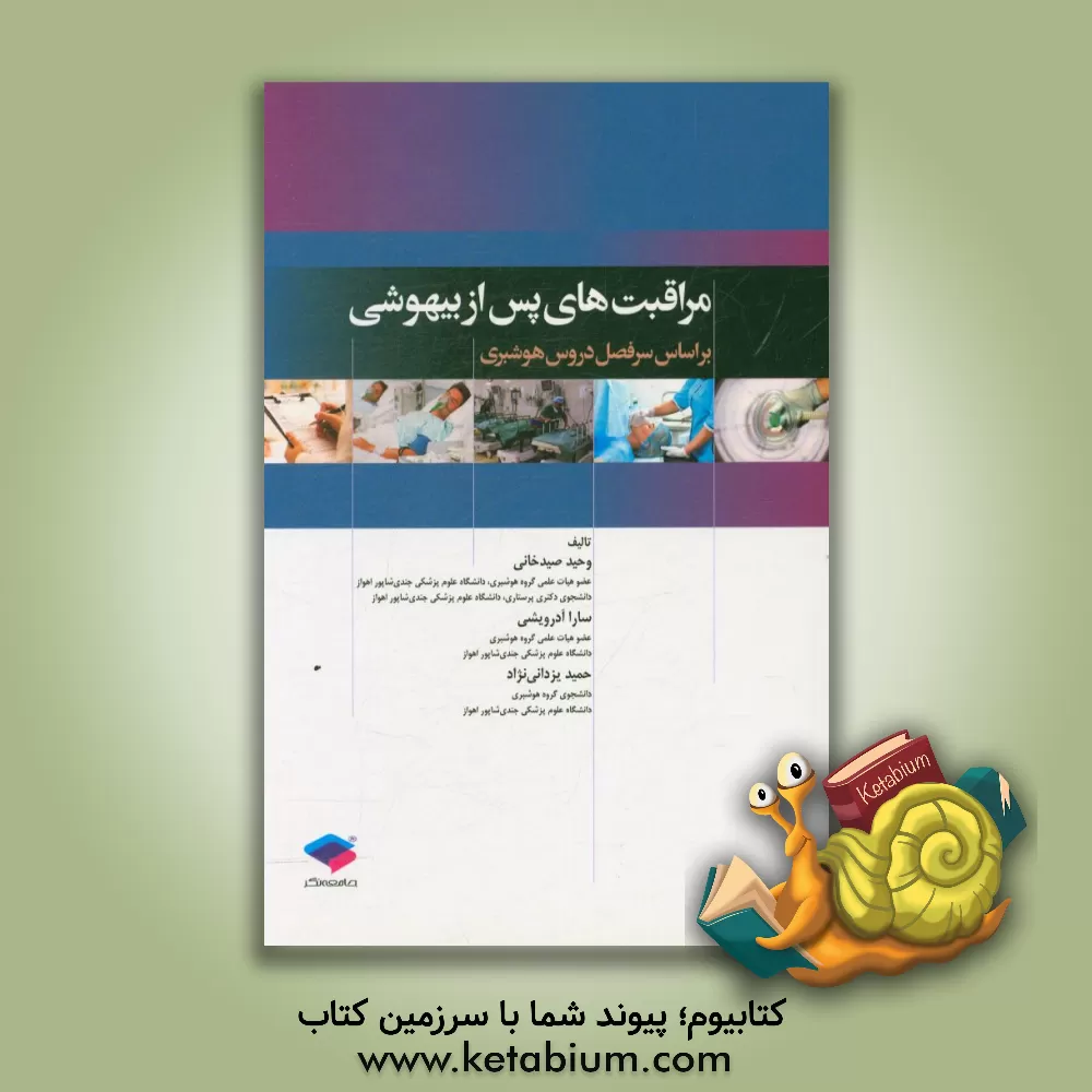 کتاب مراقبت های پس از بیهوشی = Post anesthesia care unit (PACU) اثر وحید صیدخانی