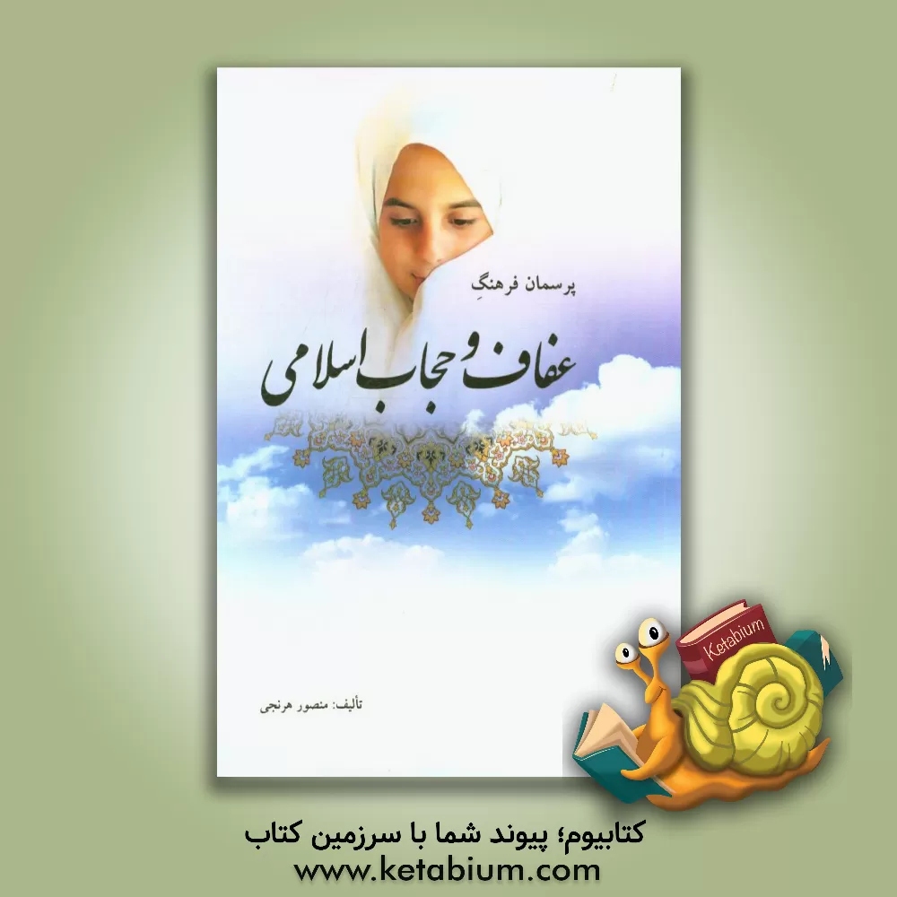 کتاب پرسمان فرهنگ عفاف و حجاب اسلامی اثر منصور هرنجی