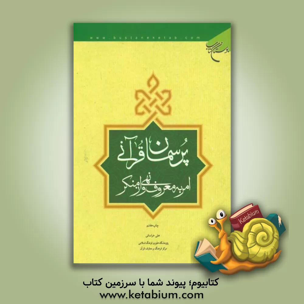 کتاب پرسمان قرآنی امر به معروف و نهی از منکر اثر علی خراسانی