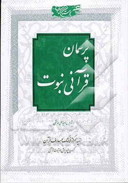 کتاب پرسمان قرآنی نبوت اثر علی هاشمی