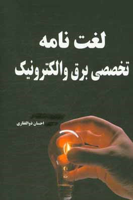 کتاب لغت نامه تخصصی برق و الکترونیک 1 اثر احسان ذوالفقاری