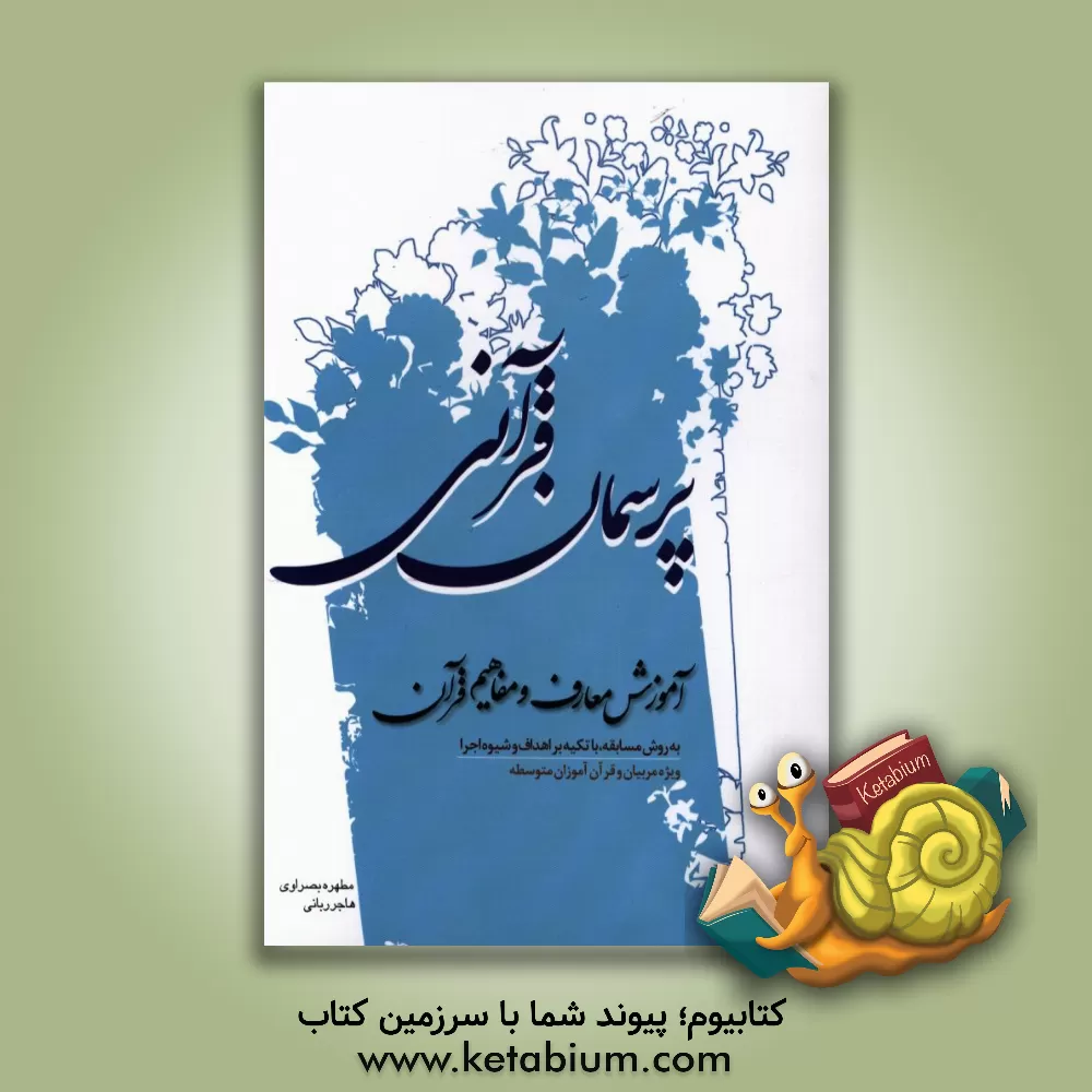 کتاب پرسمان قرآنی: آموزش معارف و مفاهیم قرآن به روش مسابقه، با تکیه بر اهداف و شیوه اجرا (ویژه مربیان و قرآن آموزان مقطع متوسطه) اثر مطهره بصراوی