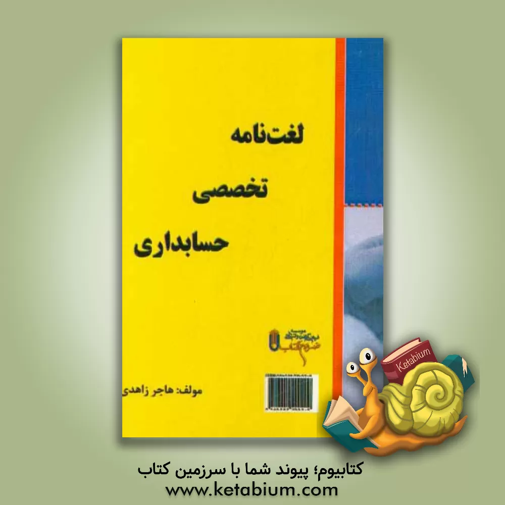 کتاب لغت نامه تخصصی حسابداری اثر هاجر زاهدی