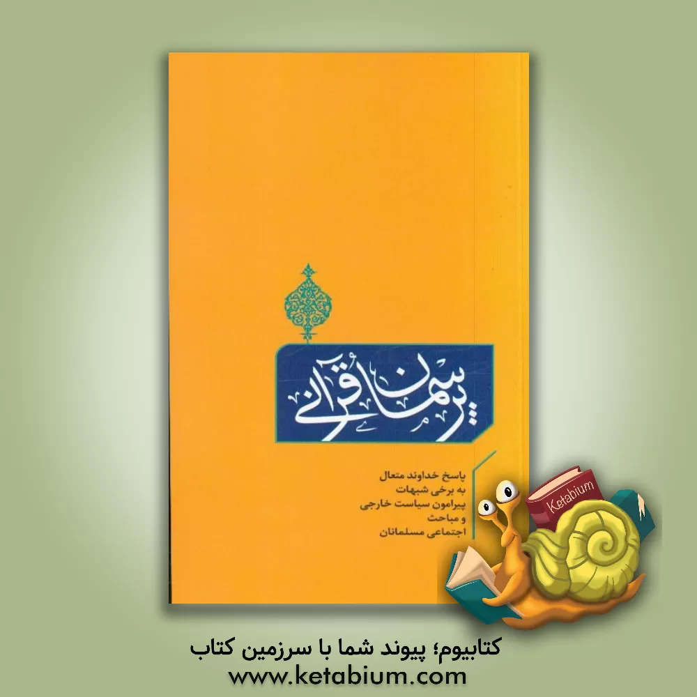 کتاب پرسمان قرآنی: پاسخ خداوند متعال به برخی شبهات پیرامون سیاست خارجی و مباحث اجتماعی مسلمانان اثر محمدجواد اسکندری