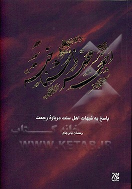 کتاب رجعت عصر ناشناخته: پاسخ به شبهات اهل سنت درباره رجعت اثر رمضان پابرجای