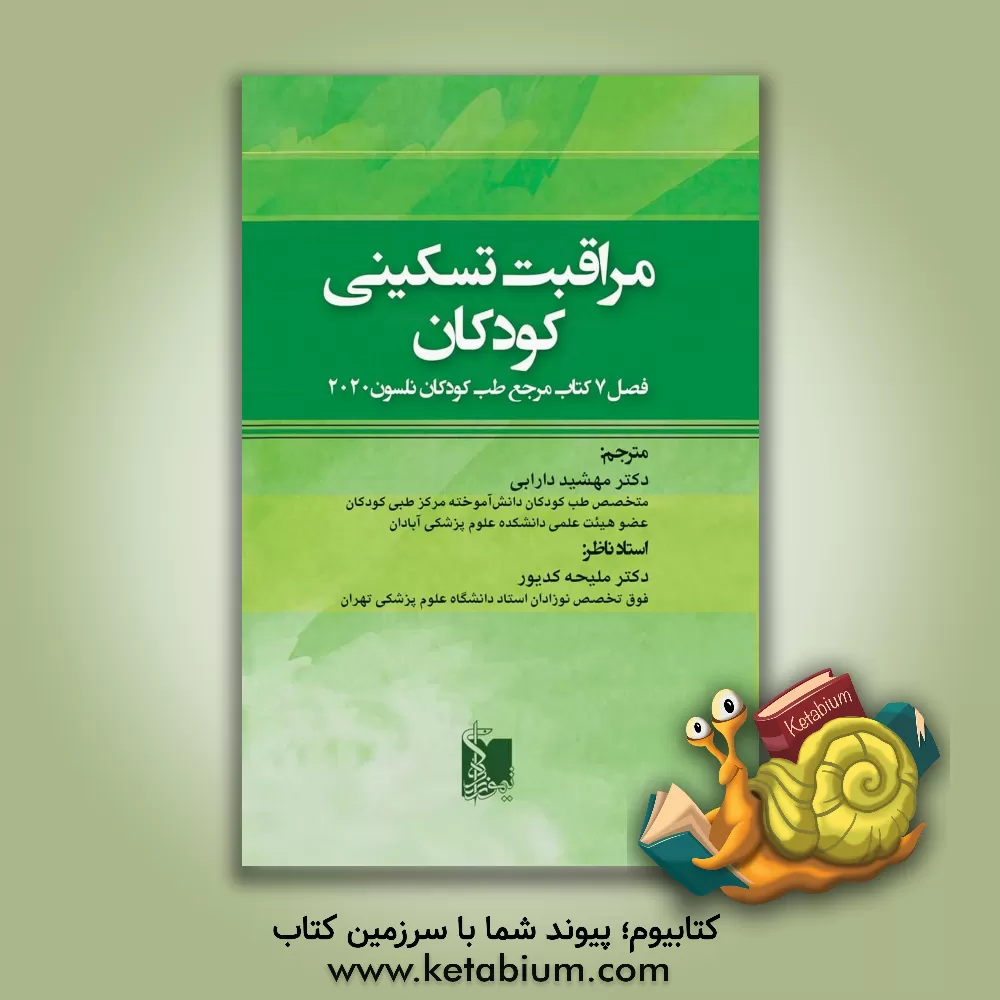 کتاب مراقبت های تسکینی کودکان: فصل 7 کتاب مرجع طب کودکان نلسون 2020 اثر رابرت کیلگمن