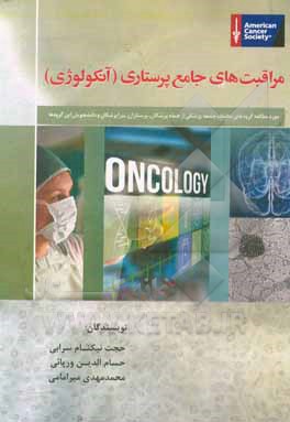 کتاب مراقبت های جامع پرستاری (آنکولوژی)‬ اثر حسام‌الدین ورپایی