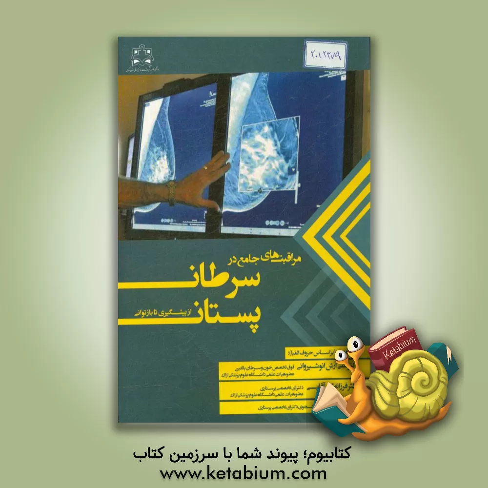 کتاب مراقبت های جامع در سرطان پستان از پیشگیری تا بازتوانی اثر پگاه مطوری‌پور