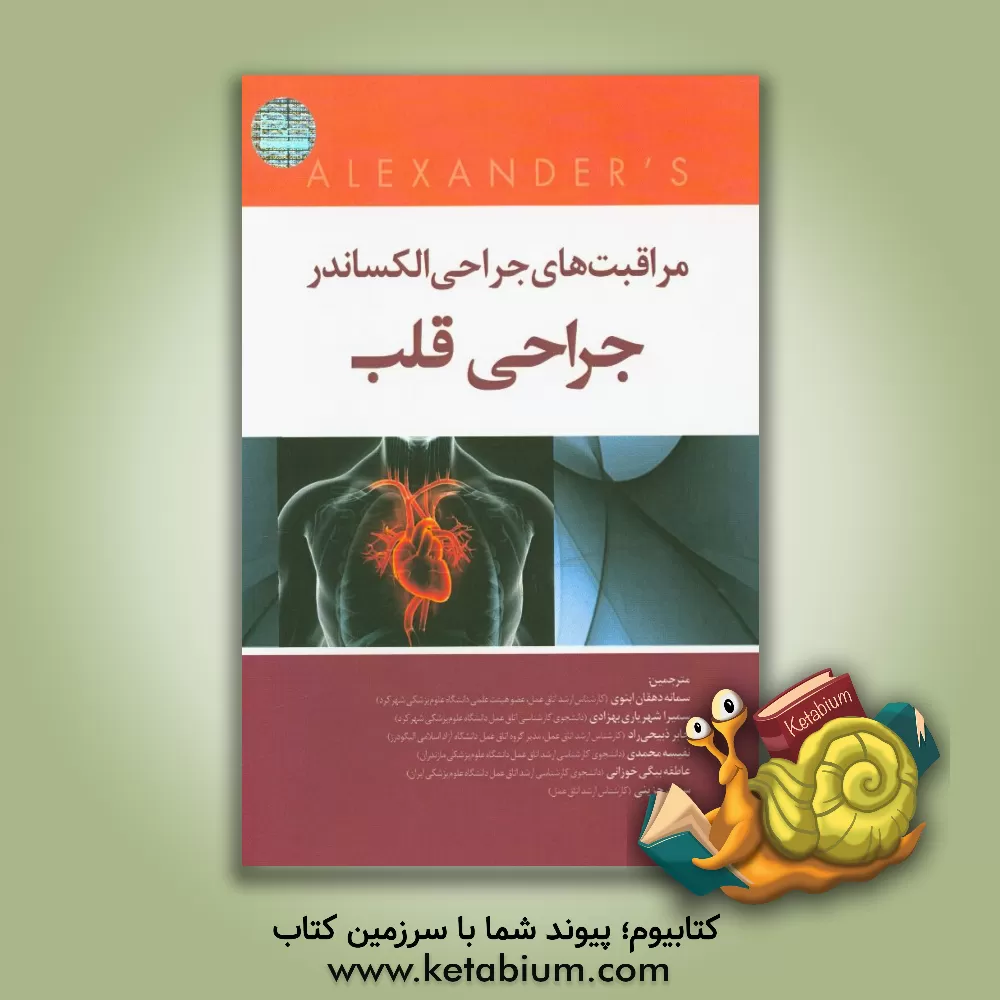 کتاب مراقبت های جراحی الکساندر (2019): جراحی قلب اثر جین‌سی. راث‌راک