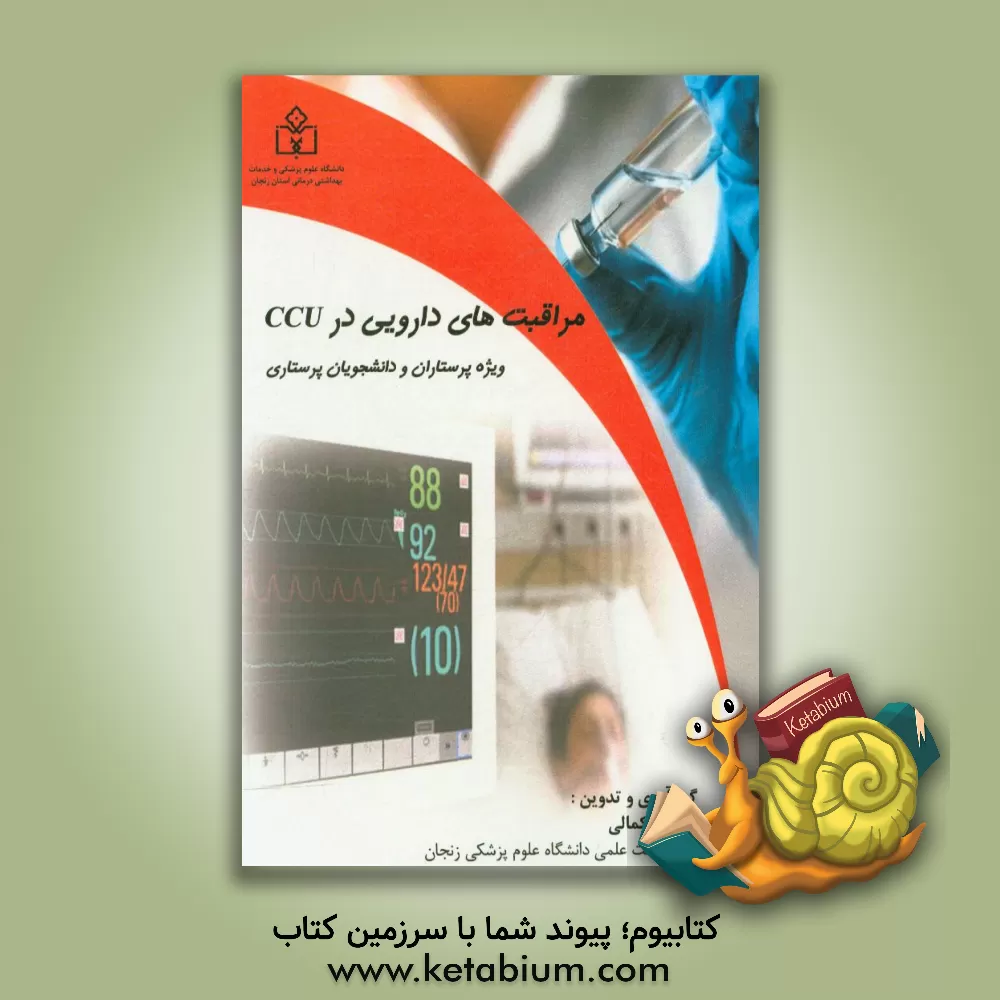 کتاب مراقبت های دارویی در CCU ویژه پرستاران و دانشجویان پرستاری |اثر محسن کمالی