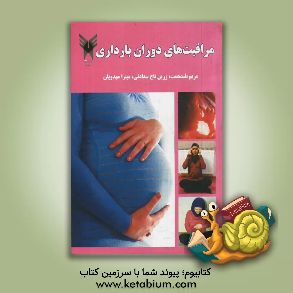 کتاب مراقبت های دوران بارداری اثر مریم بلندهمت
