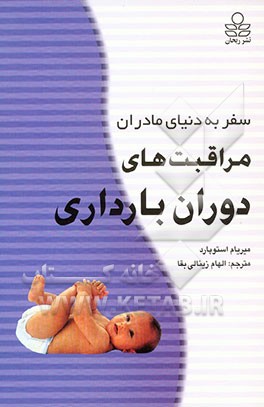 کتاب مراقبت های دوران بارداری اثر میریام استاپارد