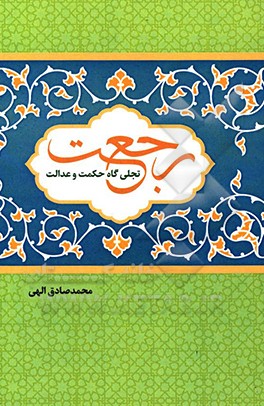 کتاب رجعت؛ تجلی گاه حکمت و عدالت اثر محمدصادق الهی