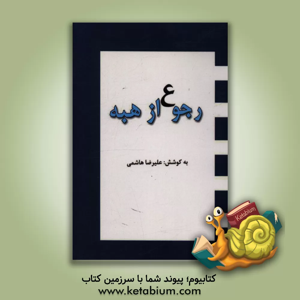 کتاب رجوع از هبه اثر علیرضا هاشمی