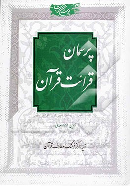 کتاب بازی کودک در اسلام: بررسی پی آمدهای تربیتی اسباب بازی کودکان اثر محمدصادق شجاعی