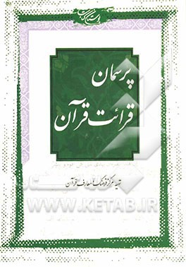 کتاب پرسمان قرائت قرآن