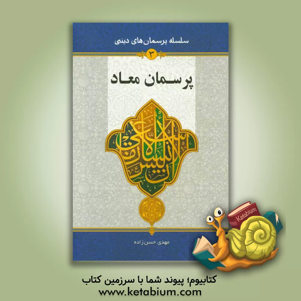 کتاب پرسمان معاد اثر مهدی حسن‌زاده