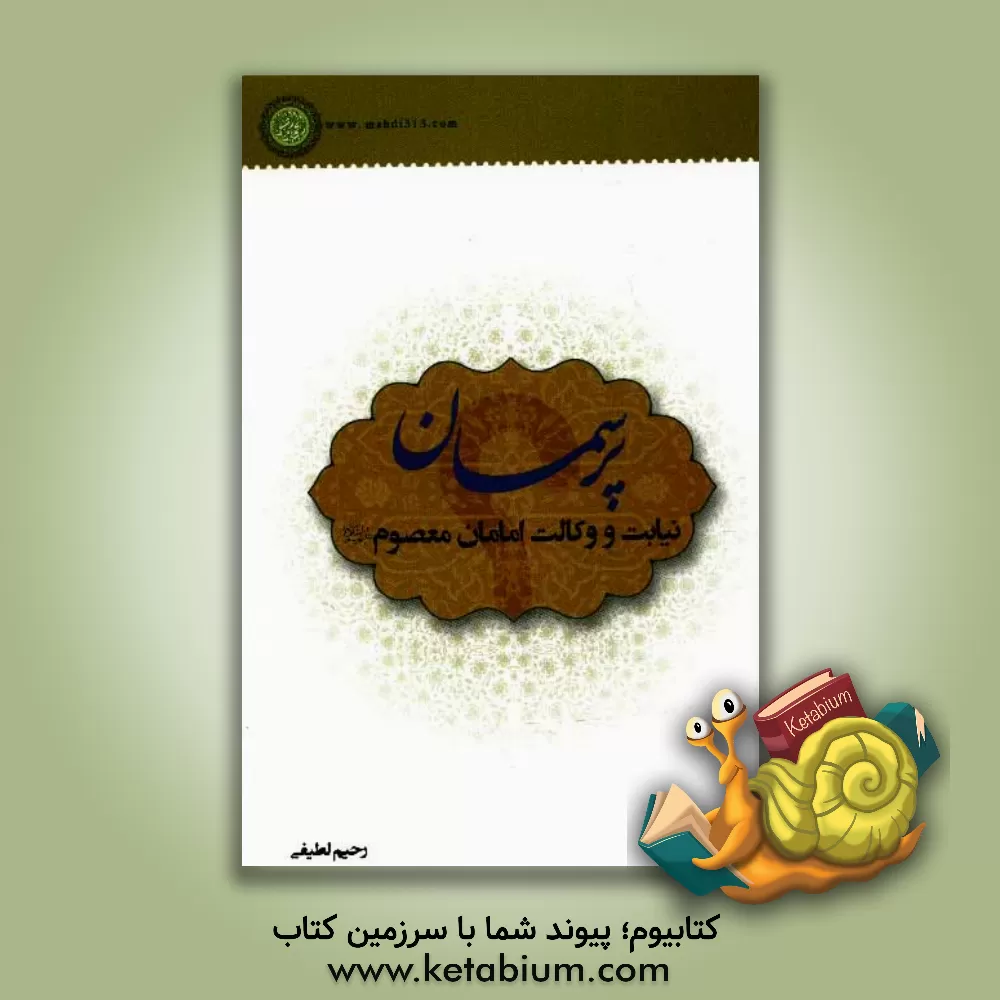 کتاب پرسمان نیابت و وکالت امامان معصوم (ع) اثر رحیم لطیفی