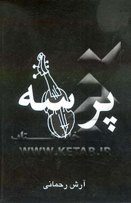 کتاب پرسه اثر آرش رحمانی