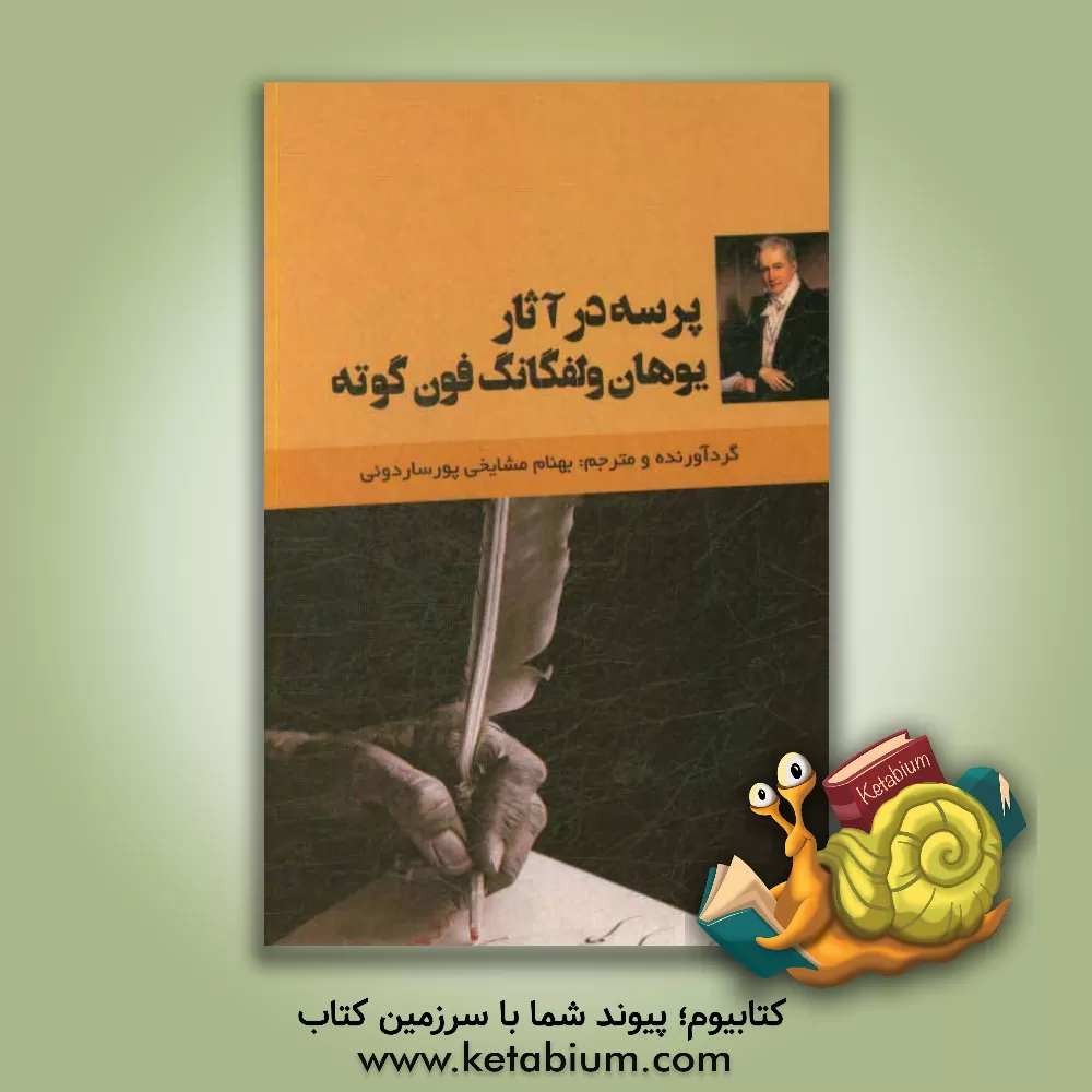 کتاب پرسه در آثار یوهان ولفگانگ فون گوته اثر بهنام مشایخی‌پور‌ساردوئی