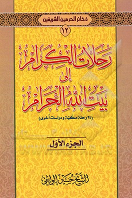 کتاب رحلات الکرام الی بیت الله الحرام اثر حسین واثقی