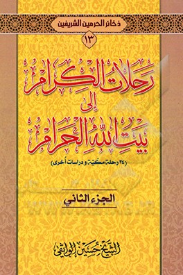 کتاب رحلات الکرام الی بیت الله الحرام اثر حسین واثقی