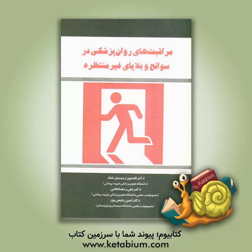کتاب مراقبت های روان پزشکی در سوانح و بلایای غیرمنتظره اثر علی رمضانخانی