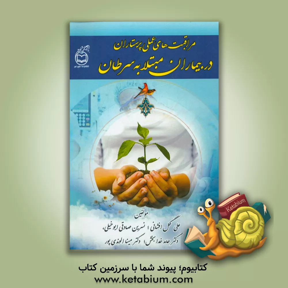 کتاب مراقبت های عملی پرستاران در بیماران مبتلا به سرطان اثر علی گل‌افشانی