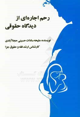 کتاب رحم اجاره ای از دیدگاه حقوقی اثر ملیحه‌سادات حسینی‌حجه‌آبادی